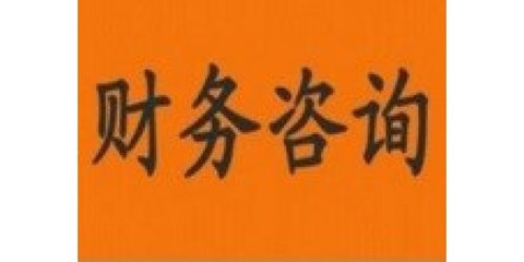 济南企业财务咨询服务 助力企业稳健发展的专业引擎
