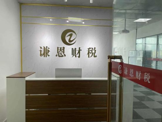 做中小企业的成功基石 谦恩财税一站式服务财务咨询，全程无忧